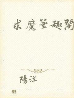求魔笔趣阁