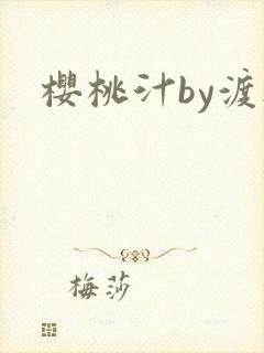 樱桃汁by渡欲封面