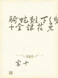 骑蛇难下(双)+金银花免费