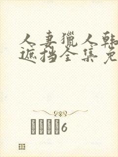 人妻猎人韩漫无遮挡全集免费阅读