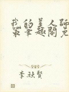 我的美人师父陈策笔趣阁免费阅读封面