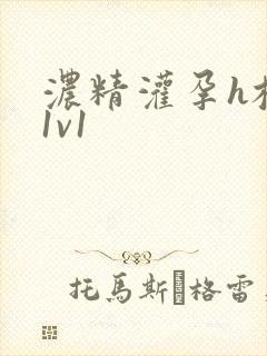 浓精灌孕h校园1v1