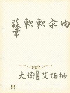 苏软软汆肉的日常