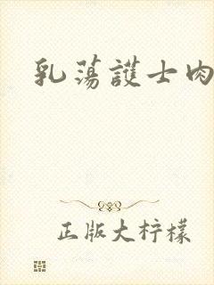 乳荡护士肉欲