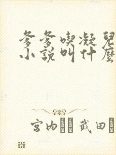 爹爹吃凝儿珍珠小说叫什么名字