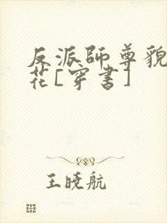 反派师尊貌美如花[穿书]