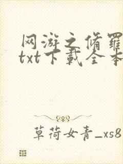 网游之修罗传说txt下载全本