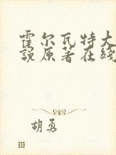 霍尔瓦特大街小说原著在线阅读