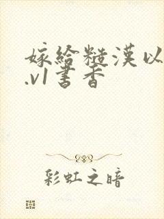 嫁给糙汉以后1.v1书香