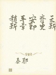 赵平安齐天娇最新章节更新封面