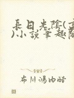 长日光阴(高干)小说笔趣阁