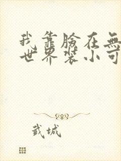 我靠脸在无限流世界装小可怜