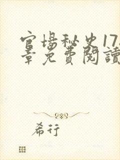 官场秘史178章免费阅读全文小说