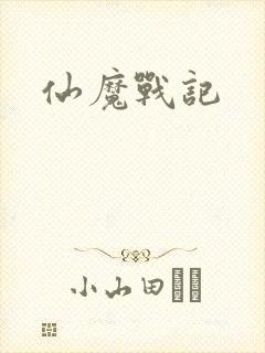 仙魔战记