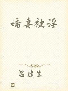娇妻被淫