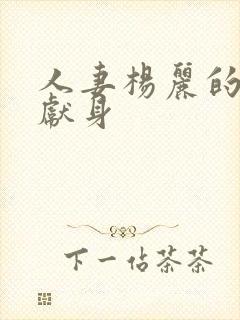 人妻杨丽的无奈献身