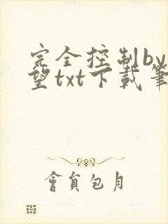 完全控制by天望txt下载笔趣阁