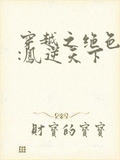 穿越之绝色兽妃:凤逆天下封面