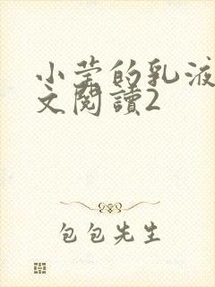 小莹的乳液计全文阅读2