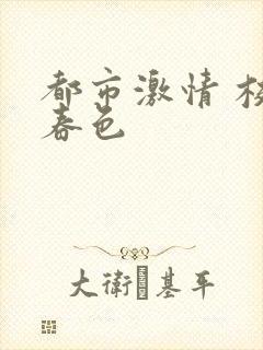 都市激情 校园春色