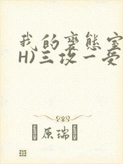 我的变态室友(H)三攻一受