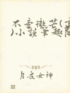 不啻微芒(高干)小说笔趣阁封面