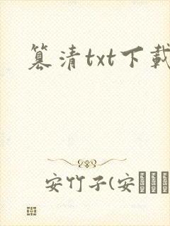 篡清txt下载