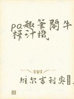 po趣笔阁牛奶榨汁机封面