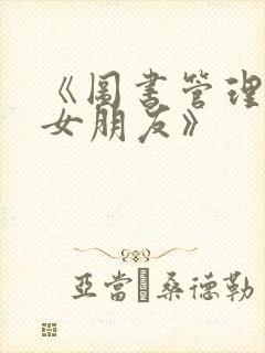 《图书管理员的女朋友》