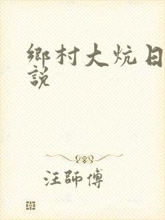 乡村大炕日b小说封面