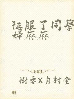 征服了同学的贵妇麻麻