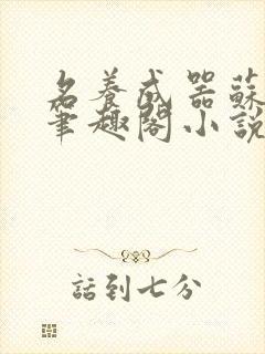 名养成器苏沫沫笔趣阁小说