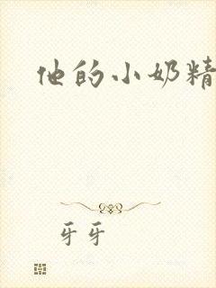 他的小奶精