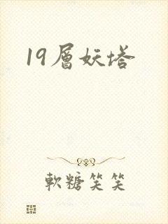 19层妖塔