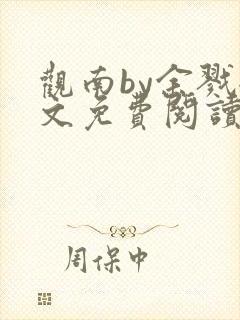 观南by余戮全文免费阅读笔趣阁