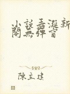 小说垂涎新笔趣阁无弹窗