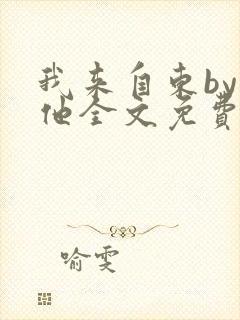 我来自东by苏他全文免费阅读