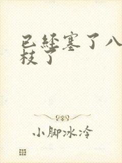 已经塞了八颗荔枝了