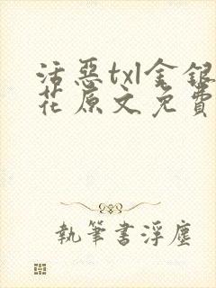 活恶txl金银花原文免费阅读