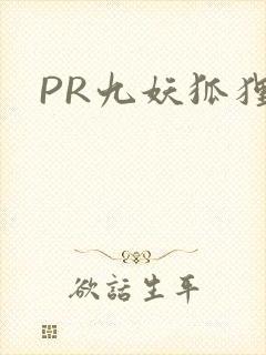 PR九妖狐狸