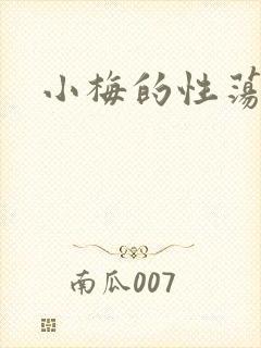 小梅的性荡生活封面