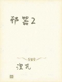 邪器2