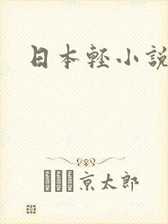 日本轻小说