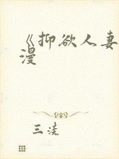 《抑欲人妻》动漫