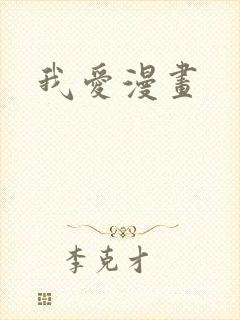 我爱漫画