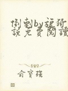 倒刺by旎猗小说免费阅读笔趣阁