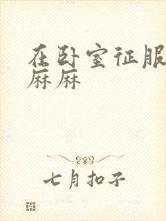 在卧室征服美艳麻麻