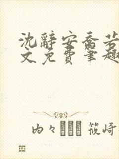 沈辞安乔若兮全文免费笔趣阁