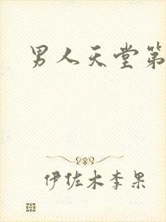 男人天堂第七色