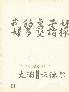 我的兔子好软水好多双指探洞小说